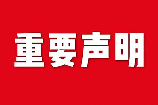 關于網(wǎng)站內(nèi)容違禁詞、極限詞失效說明