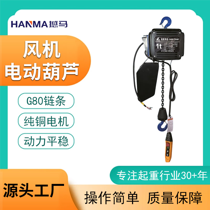 風(fēng)機(jī)電動(dòng)葫蘆